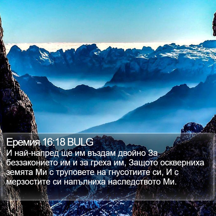 Еремия 16:18 BULG Bible Study