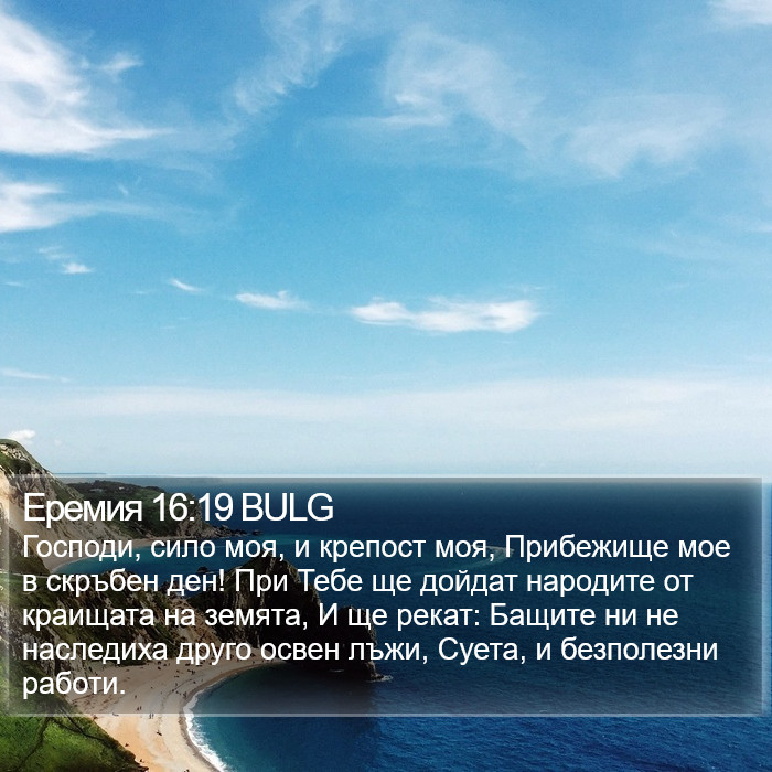 Еремия 16:19 BULG Bible Study