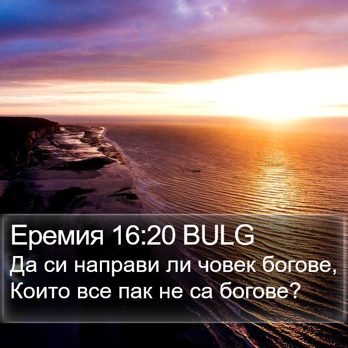 Еремия 16:20 BULG Bible Study