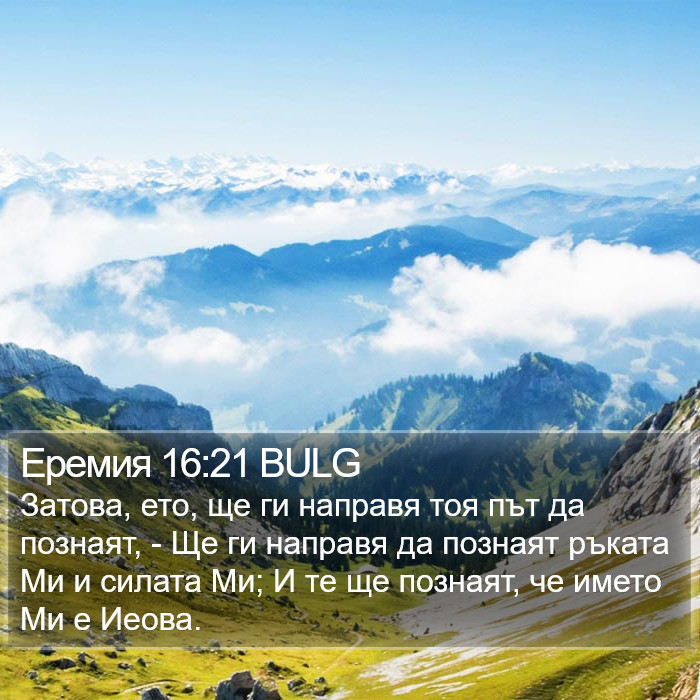 Еремия 16:21 BULG Bible Study