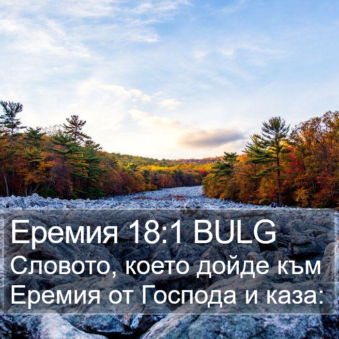 Еремия 18:1 BULG Bible Study