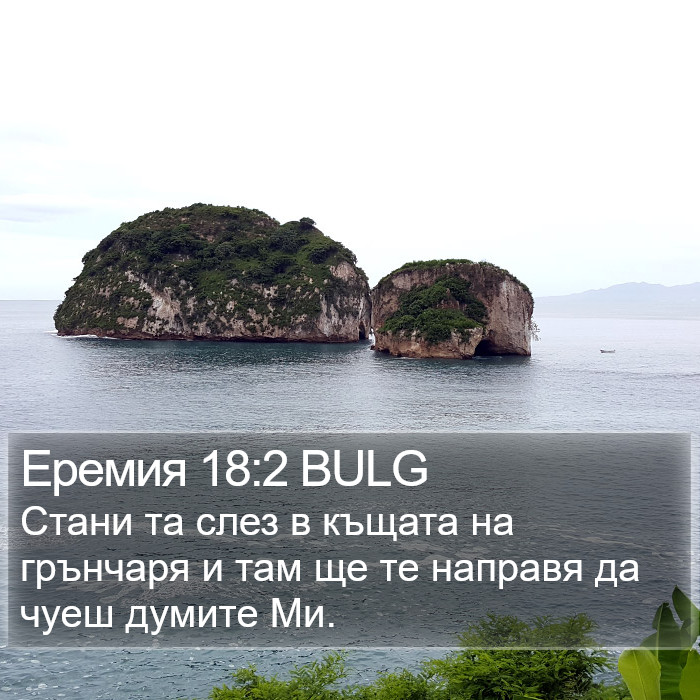 Еремия 18:2 BULG Bible Study