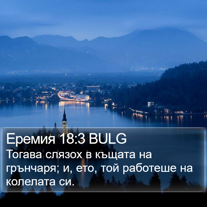 Еремия 18:3 BULG Bible Study