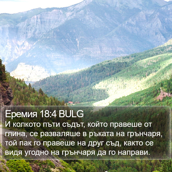 Еремия 18:4 BULG Bible Study