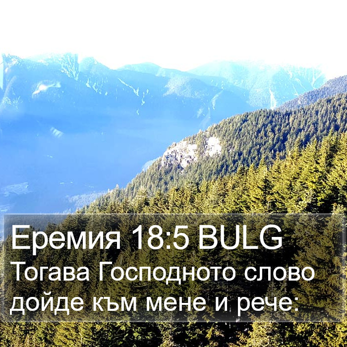 Еремия 18:5 BULG Bible Study