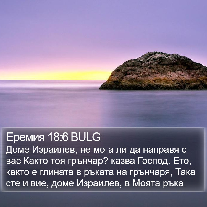 Еремия 18:6 BULG Bible Study