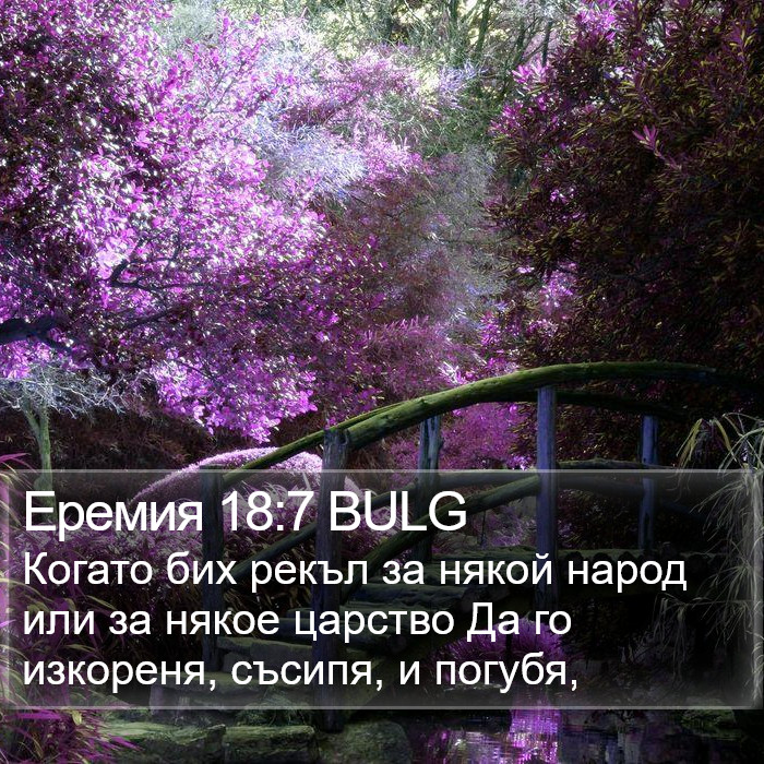 Еремия 18:7 BULG Bible Study