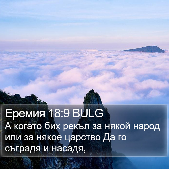 Еремия 18:9 BULG Bible Study