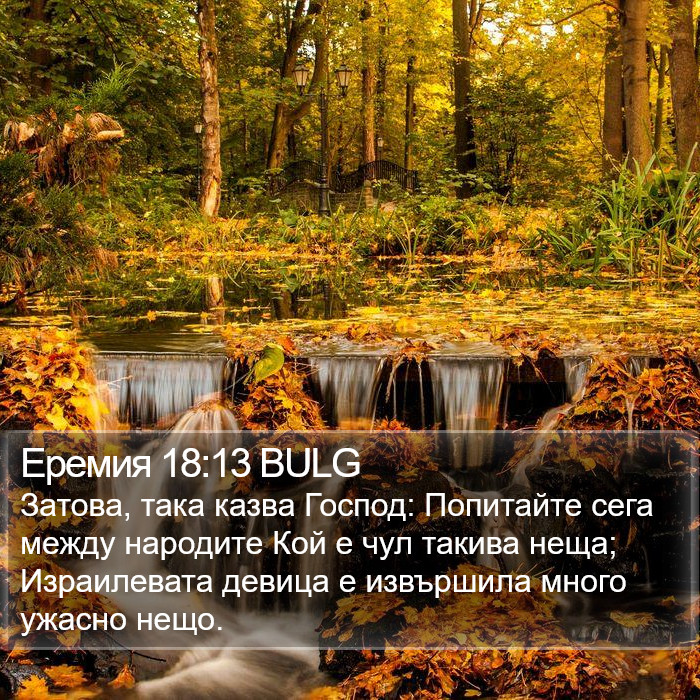 Еремия 18:13 BULG Bible Study