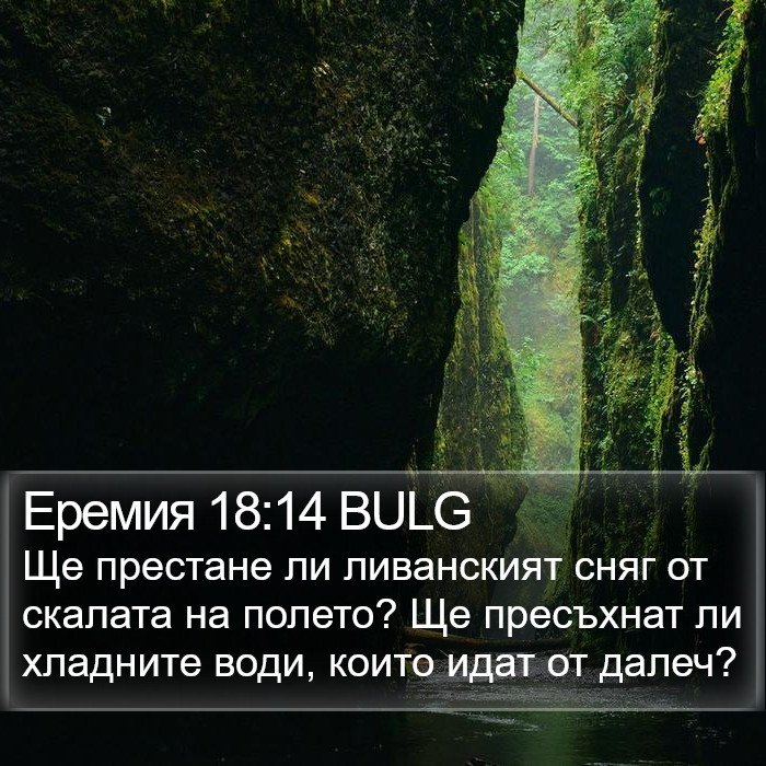 Еремия 18:14 BULG Bible Study