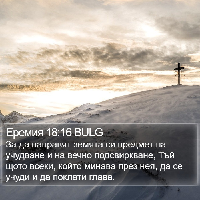 Еремия 18:16 BULG Bible Study