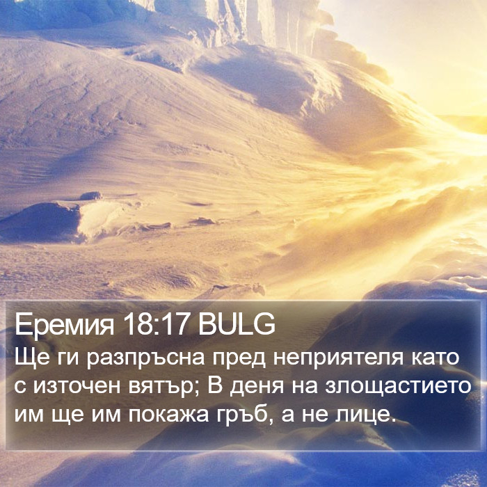 Еремия 18:17 BULG Bible Study