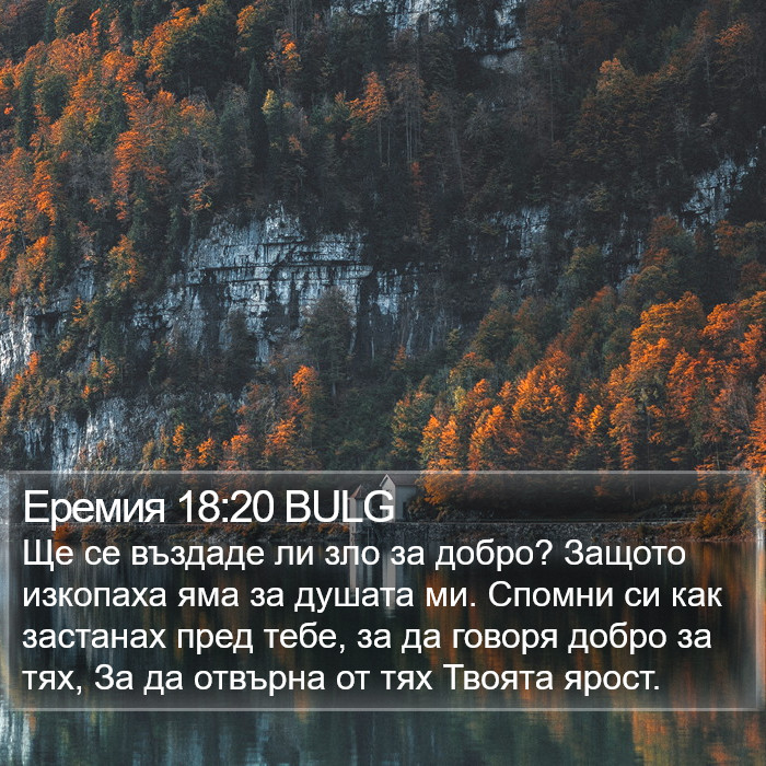 Еремия 18:20 BULG Bible Study