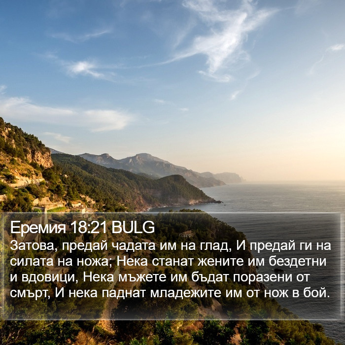 Еремия 18:21 BULG Bible Study