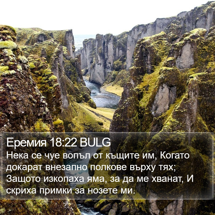 Еремия 18:22 BULG Bible Study