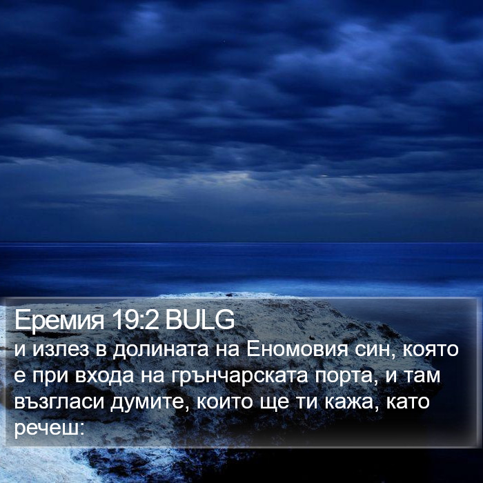 Еремия 19:2 BULG Bible Study