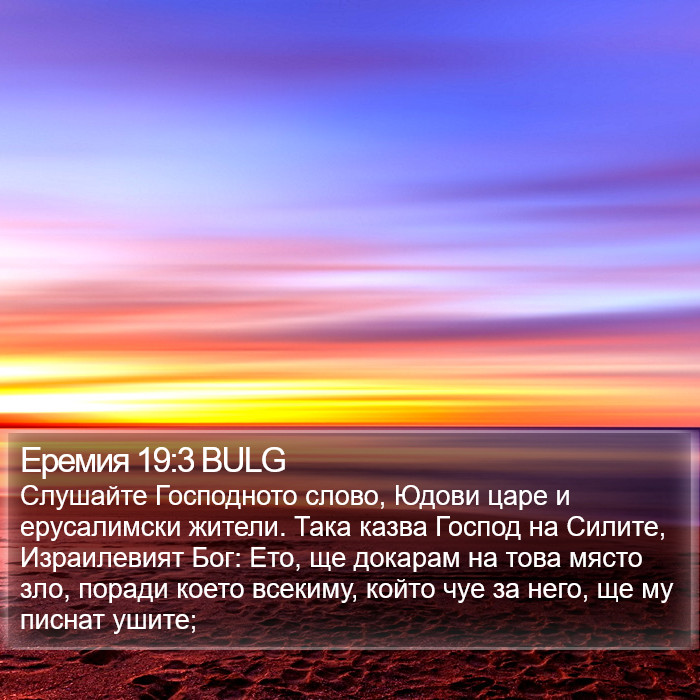 Еремия 19:3 BULG Bible Study