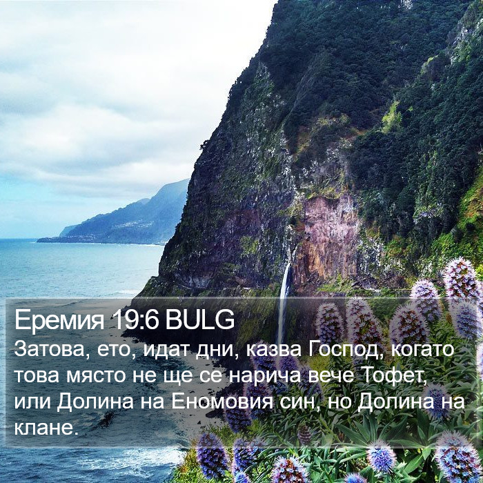 Еремия 19:6 BULG Bible Study