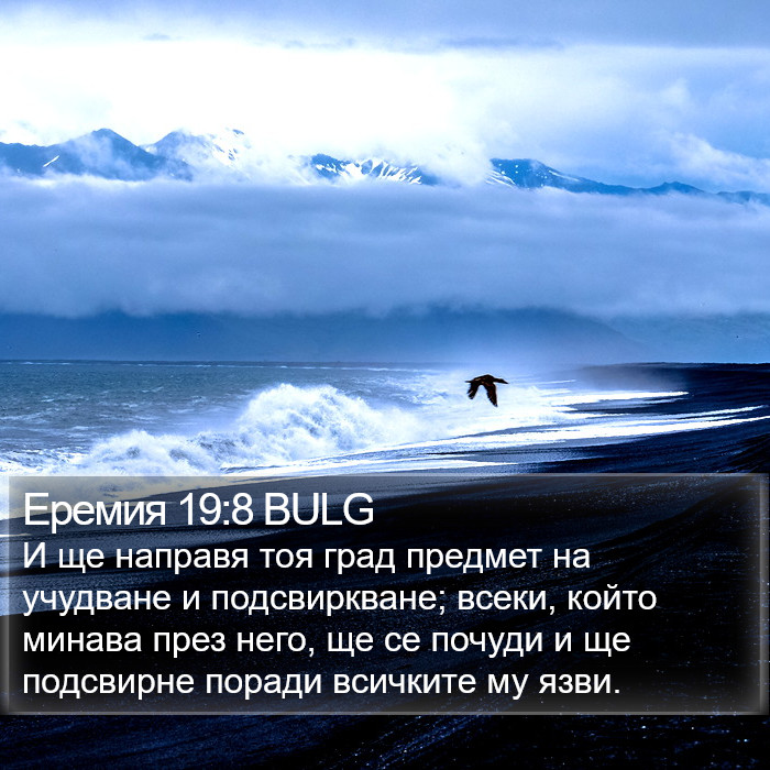 Еремия 19:8 BULG Bible Study