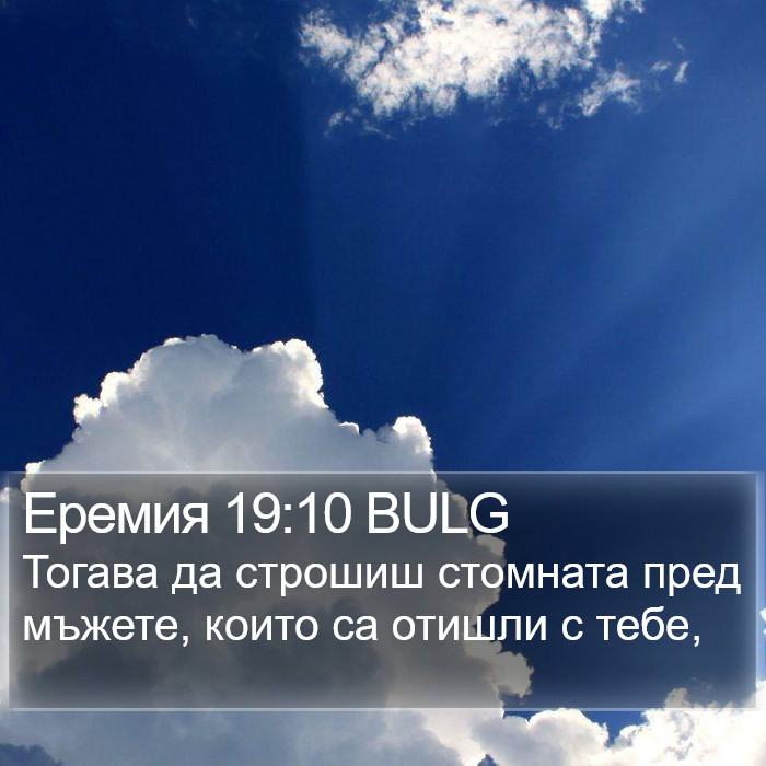 Еремия 19:10 BULG Bible Study