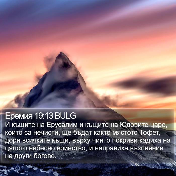 Еремия 19:13 BULG Bible Study