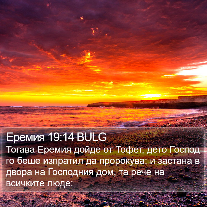 Еремия 19:14 BULG Bible Study