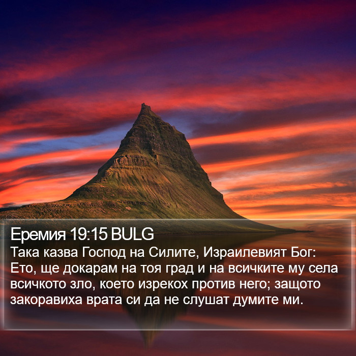 Еремия 19:15 BULG Bible Study