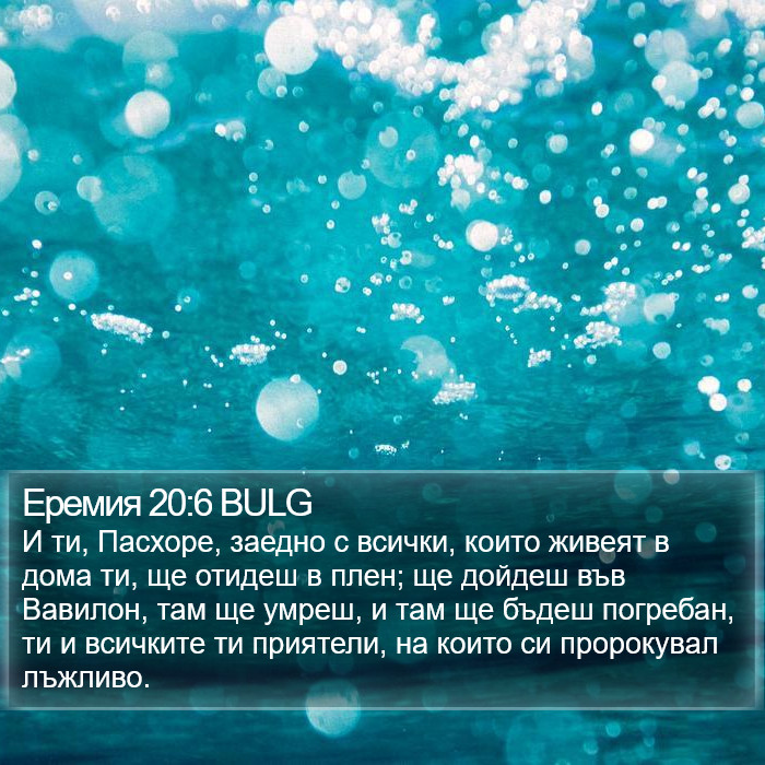 Еремия 20:6 BULG Bible Study