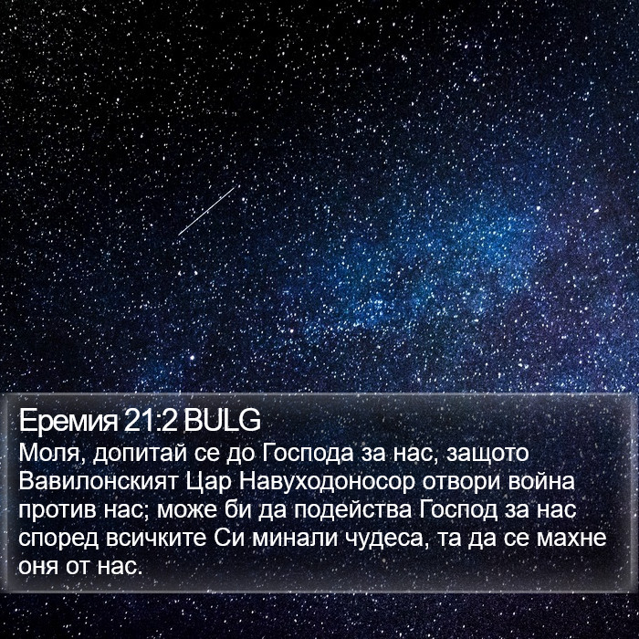 Еремия 21:2 BULG Bible Study