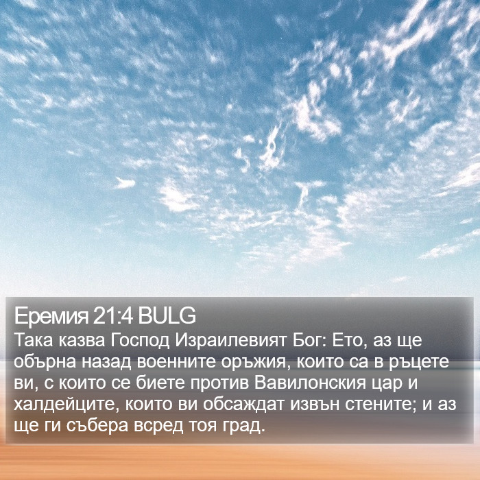 Еремия 21:4 BULG Bible Study