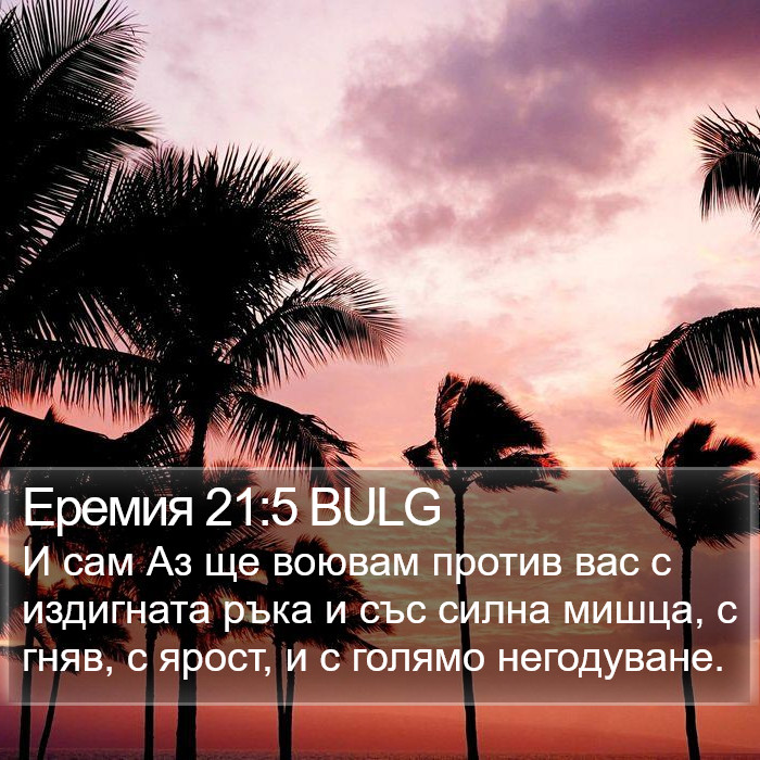 Еремия 21:5 BULG Bible Study