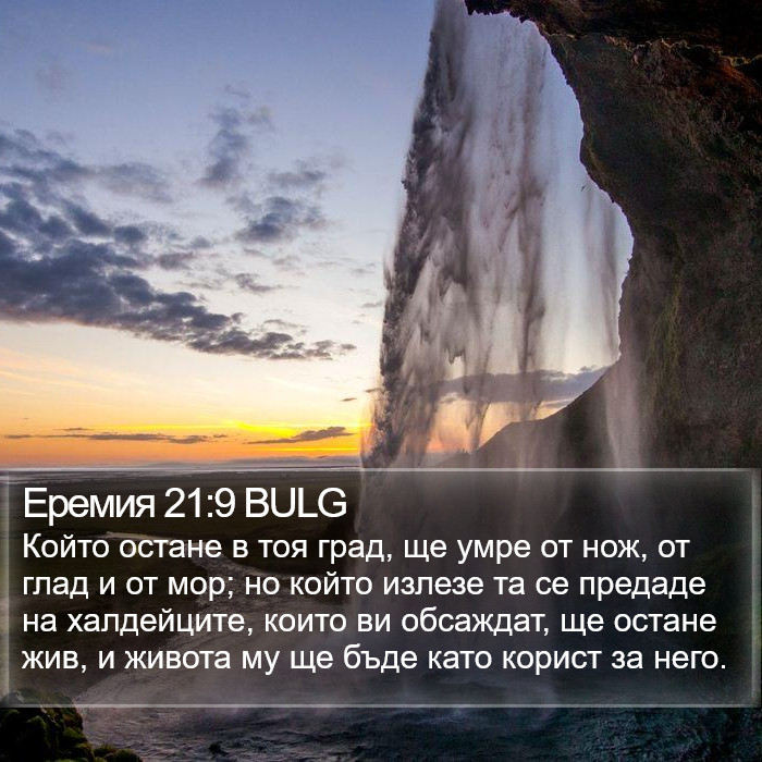 Еремия 21:9 BULG Bible Study