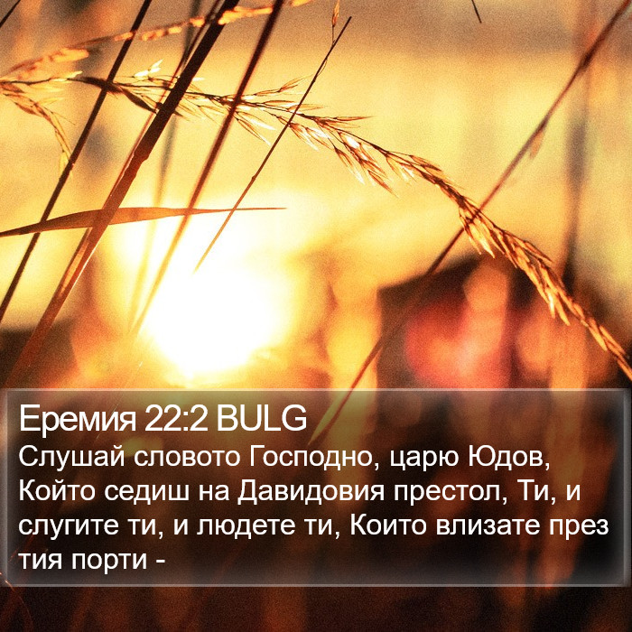 Еремия 22:2 BULG Bible Study