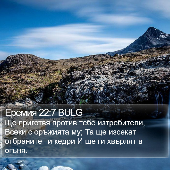 Еремия 22:7 BULG Bible Study