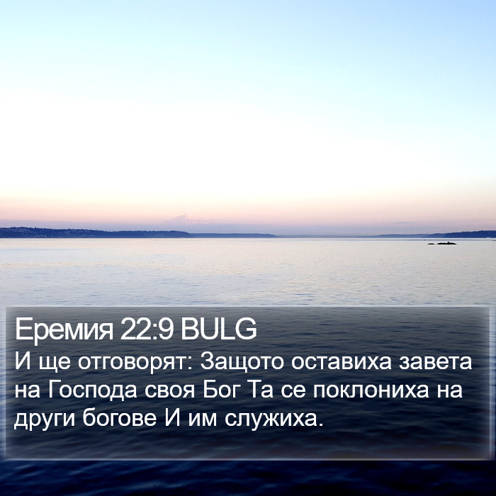 Еремия 22:9 BULG Bible Study