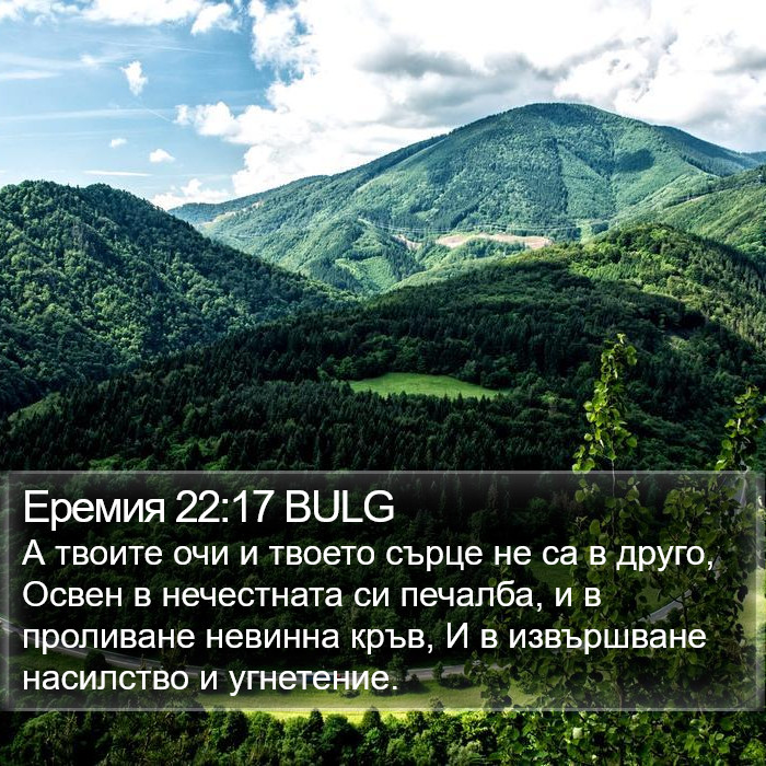 Еремия 22:17 BULG Bible Study