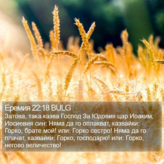 Еремия 22:18 BULG Bible Study