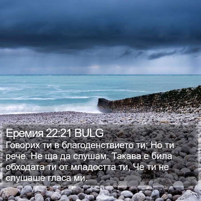 Еремия 22:21 BULG Bible Study