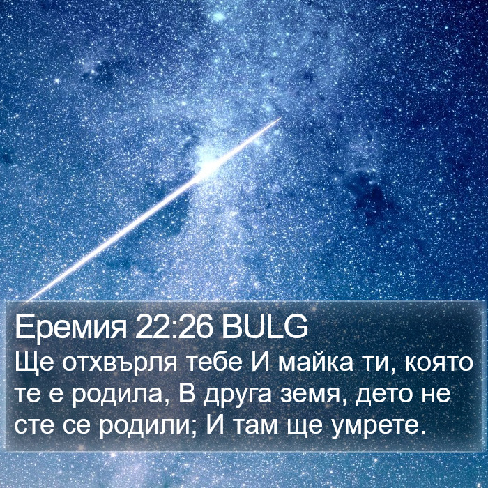 Еремия 22:26 BULG Bible Study