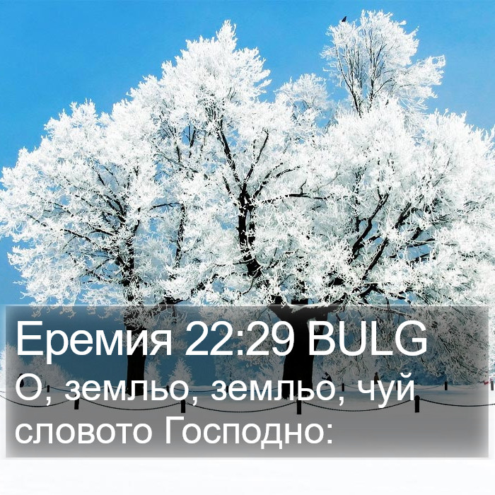 Еремия 22:29 BULG Bible Study