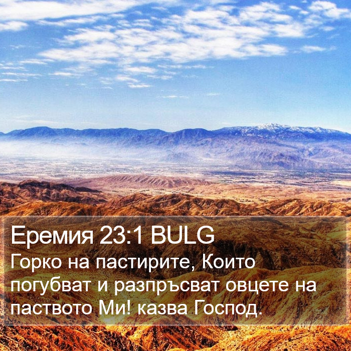 Еремия 23:1 BULG Bible Study