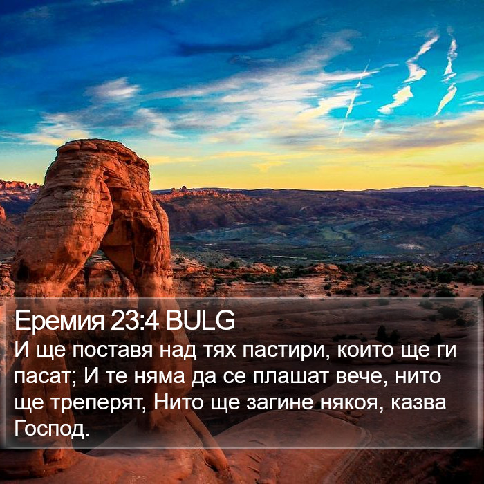 Еремия 23:4 BULG Bible Study