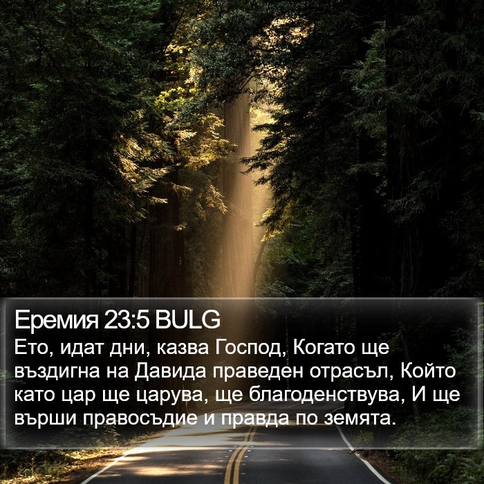 Еремия 23:5 BULG Bible Study