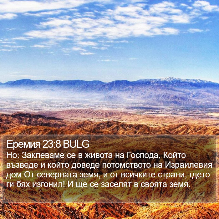 Еремия 23:8 BULG Bible Study