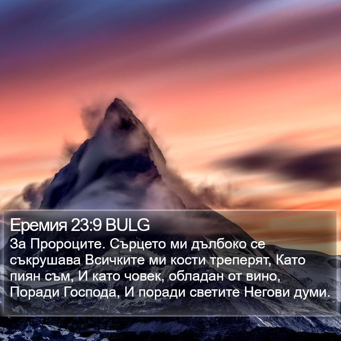 Еремия 23:9 BULG Bible Study