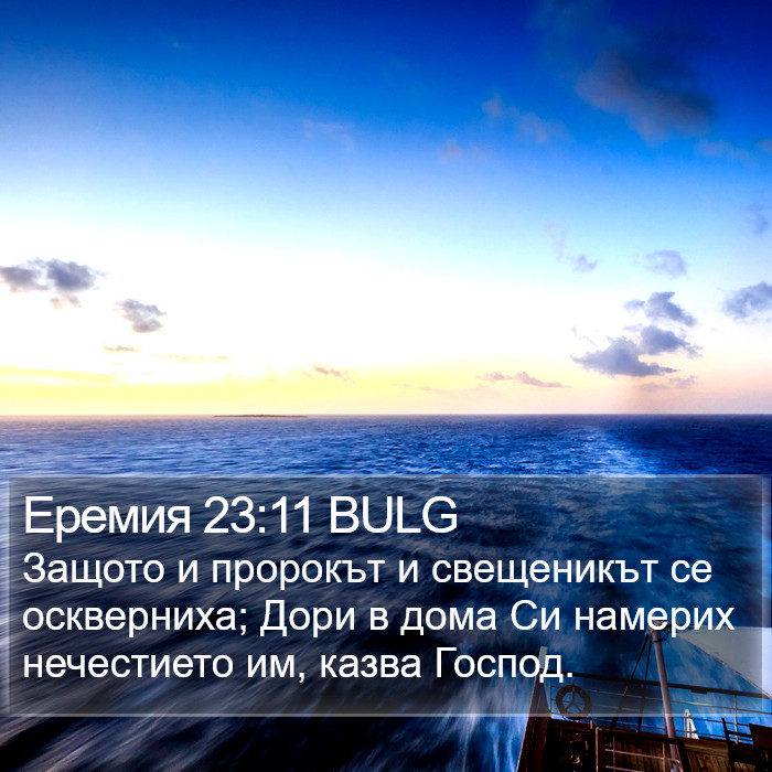 Еремия 23:11 BULG Bible Study