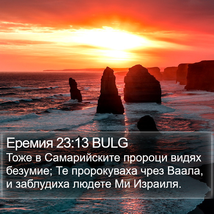 Еремия 23:13 BULG Bible Study