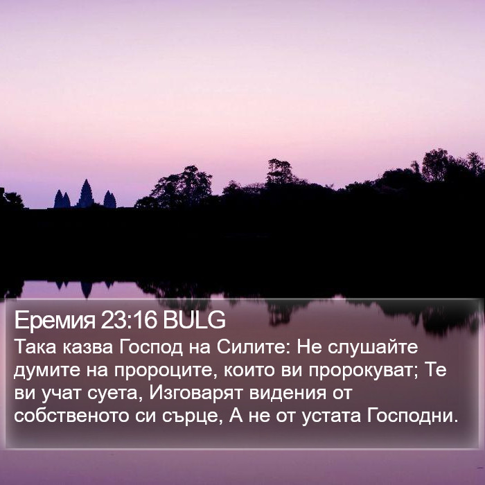 Еремия 23:16 BULG Bible Study