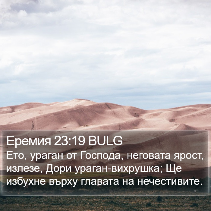 Еремия 23:19 BULG Bible Study