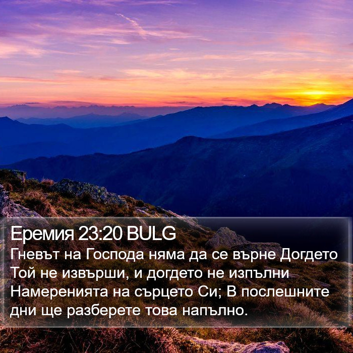 Еремия 23:20 BULG Bible Study